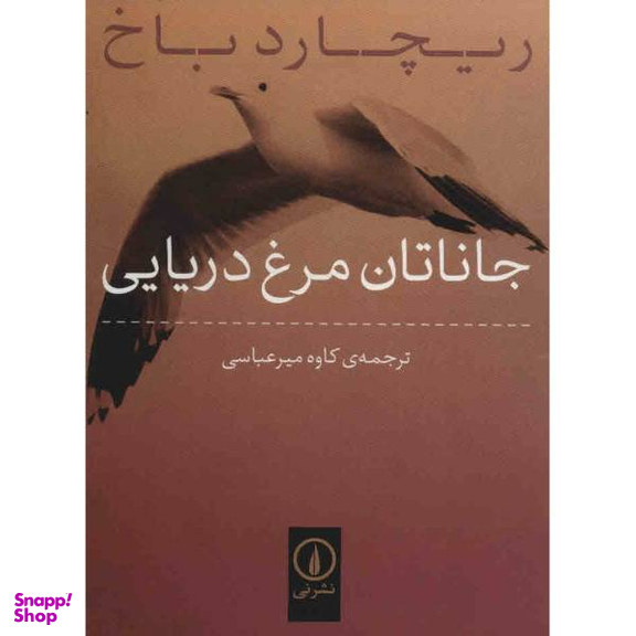 جاناتان مرغ دریایی