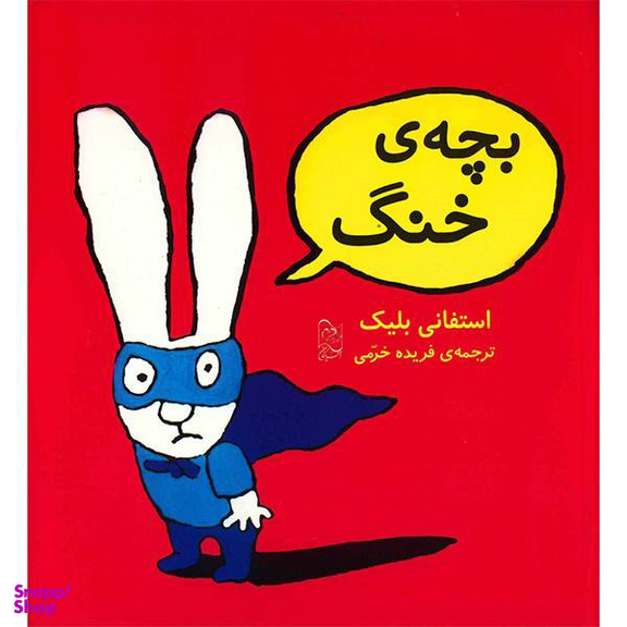 بچه ی خنگ