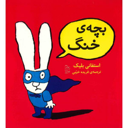 بچه ی خنگ