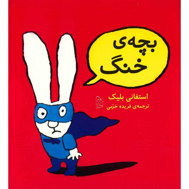 بچه ی خنگ