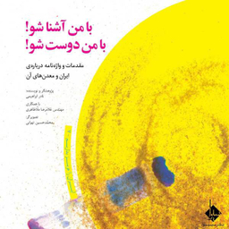 کتاب با من آشنا شو با من دوست شو اثر نادر ابراهیمی انتشارات ققنوس