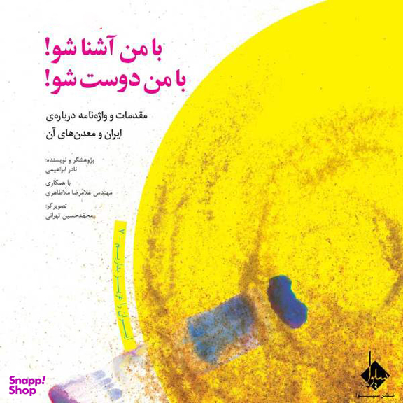 کتاب با من آشنا شو با من دوست شو اثر نادر ابراهیمی انتشارات ققنوس