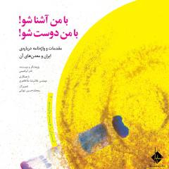 کتاب با من آشنا شو با من دوست شو اثر نادر ابراهیمی انتشارات ققنوس