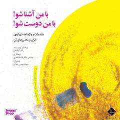 کتاب با من آشنا شو با من دوست شو اثر نادر ابراهیمی انتشارات ققنوس
