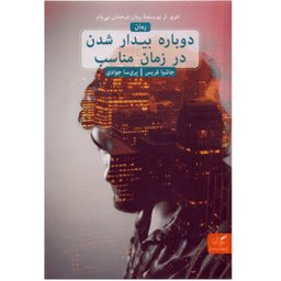 کتاب دوباره بیدار شدن در زمان مناسب اثر جاشوا قریس انتشارات مهرگان خرد