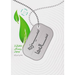 کتاب سیزده ساله ها اثر هادی شیرازی انتشارات شهید کاظمی