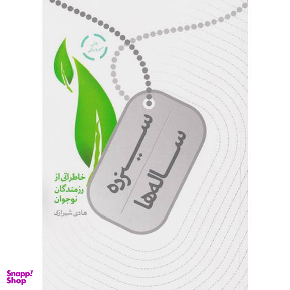 کتاب سیزده ساله ها اثر هادی شیرازی انتشارات شهید کاظمی