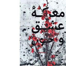 کتاب معرکه عشق و خون اثر مریم بصیری انتشارات شهید کاظمی