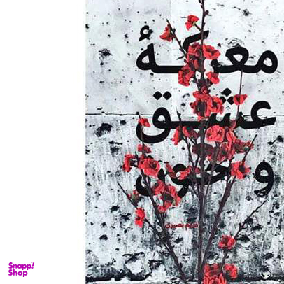 کتاب معرکه عشق و خون اثر مریم بصیری انتشارات شهید کاظمی