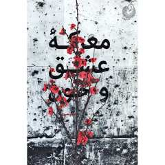 کتاب معرکه عشق و خون اثر مریم بصیری انتشارات شهید کاظمی