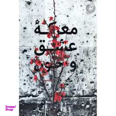 کتاب معرکه عشق و خون اثر مریم بصیری انتشارات شهید کاظمی