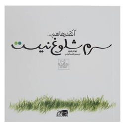 سرم شلوغ نیست