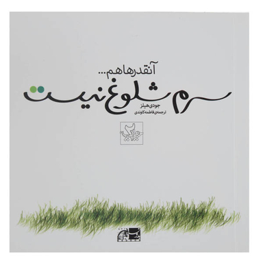 سرم شلوغ نیست