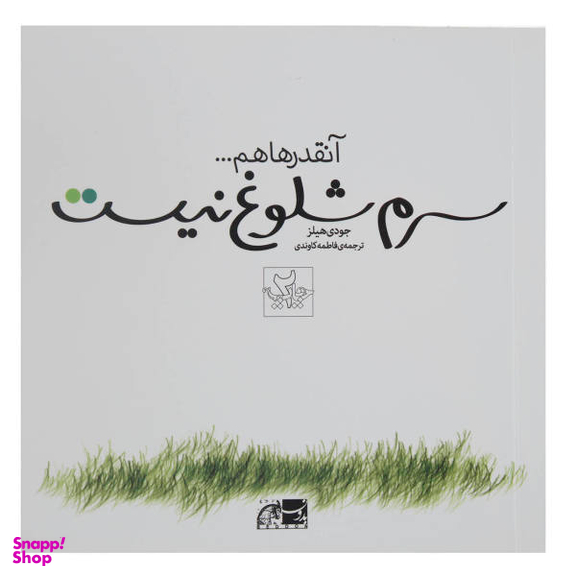 سرم شلوغ نیست