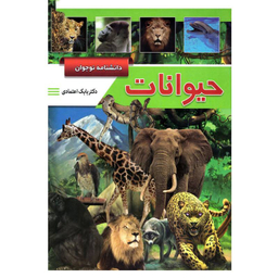 کتاب دانشنامه نوجوان (حیوانات) اثر بابک اعتمادی انتشارات پیام عدالت