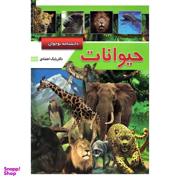 کتاب دانشنامه نوجوان (حیوانات) اثر بابک اعتمادی انتشارات پیام عدالت