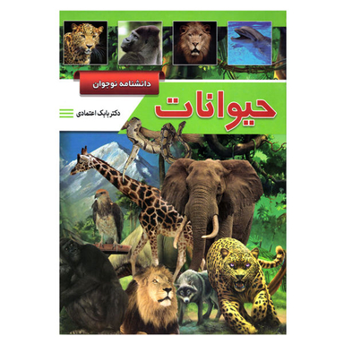 کتاب دانشنامه نوجوان (حیوانات) اثر بابک اعتمادی انتشارات پیام عدالت