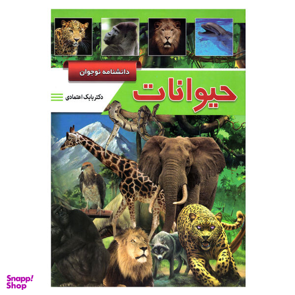 کتاب دانشنامه نوجوان (حیوانات) اثر بابک اعتمادی انتشارات پیام عدالت