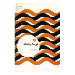 فلسفه دریدا