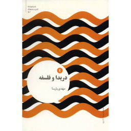 فلسفه دریدا