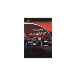 همه چیز درباره کارگزاری بورس