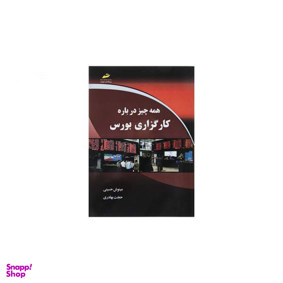همه چیز درباره کارگزاری بورس