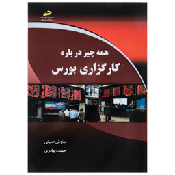 همه چیز درباره کارگزاری بورس