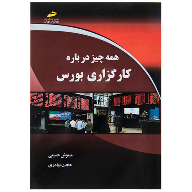 همه چیز درباره کارگزاری بورس