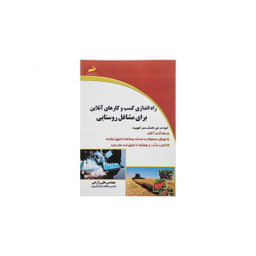 راه اندازی کسب و کارهای آنلاین برای مشاغل روستایی