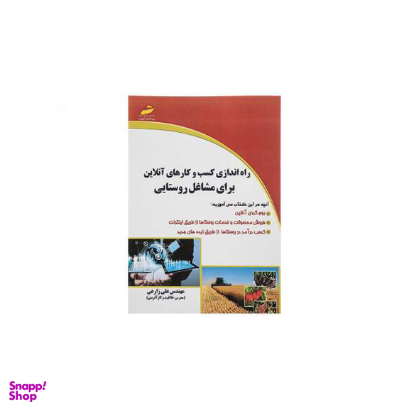 راه اندازی کسب و کارهای آنلاین برای مشاغل روستایی