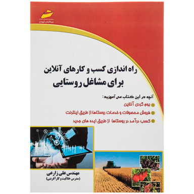 راه اندازی کسب و کارهای آنلاین برای مشاغل روستایی