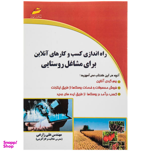 راه اندازی کسب و کارهای آنلاین برای مشاغل روستایی