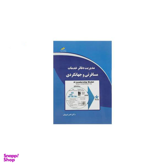 مدیریت دفاتر خدمات مسافرتی و جهانگردی