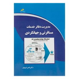 مدیریت دفاتر خدمات مسافرتی و جهانگردی