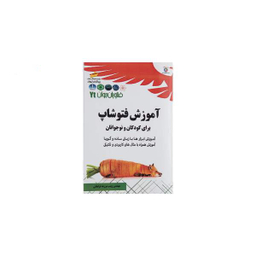 آموزش فتوشاپ برای کودکان و نوجوانان