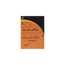 رمز گشایی دانش خرید