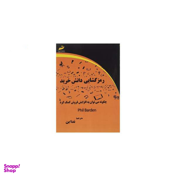 رمز گشایی دانش خرید