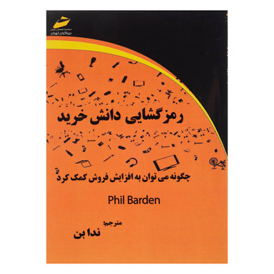 رمز گشایی دانش خرید