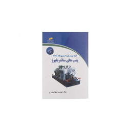 پمپ های سانتریفیوژ ویرایش اول