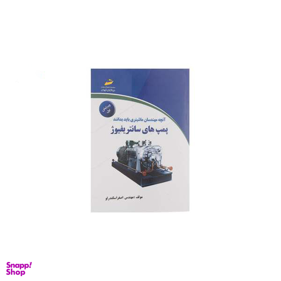 پمپ های سانتریفیوژ ویرایش اول