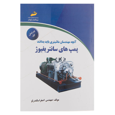 پمپ های سانتریفیوژ ویرایش اول