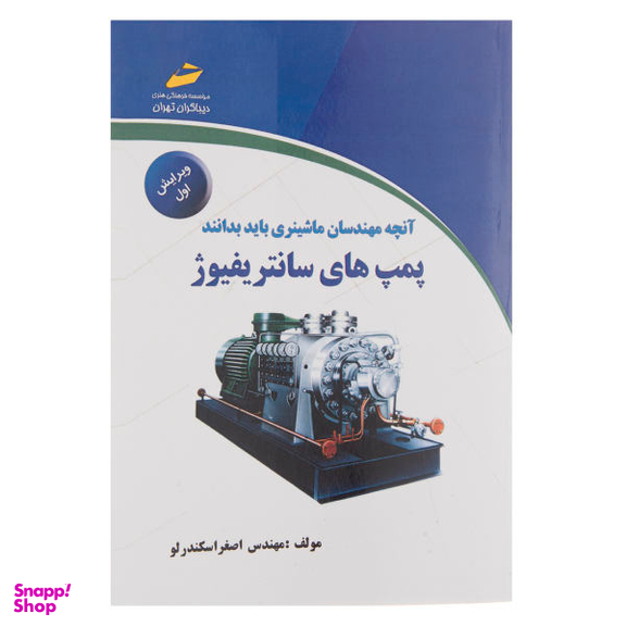 پمپ های سانتریفیوژ ویرایش اول