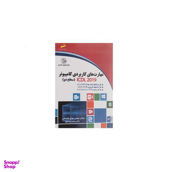 مهارت های کاربردی کامپیوتر Icdl 2019 سطح دو