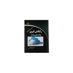 رایانش ابری پیاده سازی و اجرا