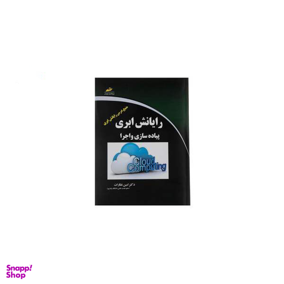 رایانش ابری پیاده سازی و اجرا