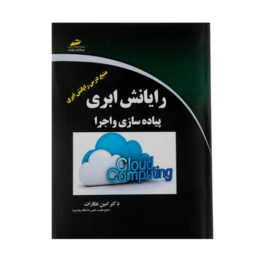 رایانش ابری پیاده سازی و اجرا