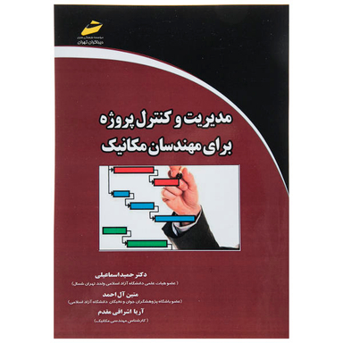 مدیریت و کنترل پروژه برای مهندسان مکانیک