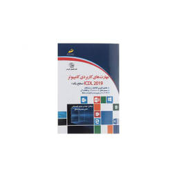 مهارت های کاربردی کامپیوتر Icdl 2019 سطح یک