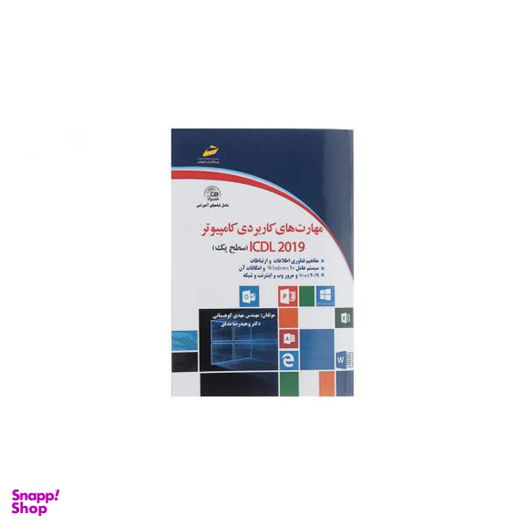 مهارت های کاربردی کامپیوتر Icdl 2019 سطح یک