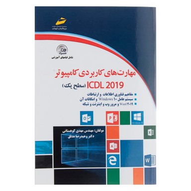 مهارت های کاربردی کامپیوتر Icdl 2019 سطح یک